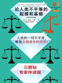 論人類(lèi)不平等的起源和基礎(chǔ)（專(zhuān)家伴讀版）