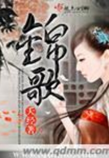 锦歌