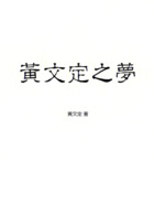 黃文定之夢(mèng)在線閱讀