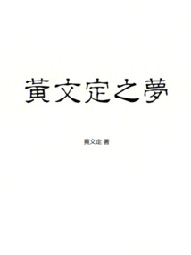 黃文定之夢