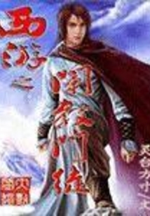 西游之阐教门徒 cover