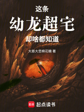 这条幼龙超宅却啥都知道在线阅读