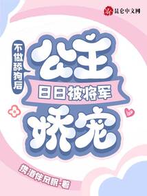 不做舔狗后，公主日日被將軍嬌寵