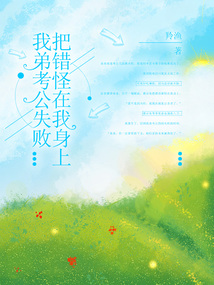 我弟考公失敗把錯怪在我身上