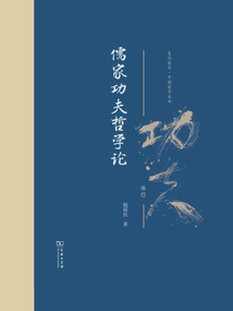 儒家功夫哲學論（復旦哲學·中國哲學叢書）