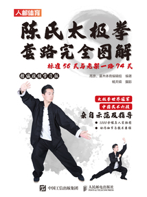 陈氏太极拳套路完全图解:标准56式与老架一路74式(精编视频学习版)