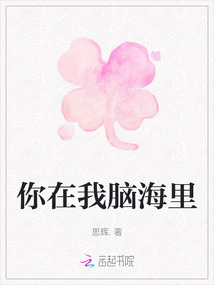 你在我腦海里