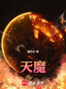 天魔！