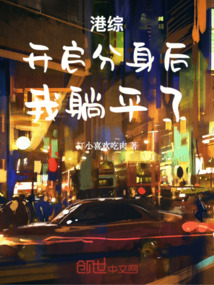 港综:开启分身后,我躺平了