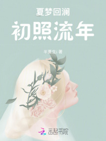 夏夢回瀾，初照流年