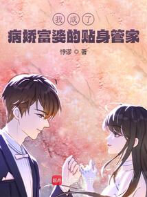我成了病嬌富婆的貼身管家