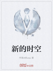 新的時空