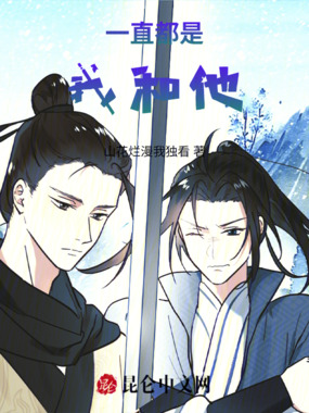 一直都是我和他在线阅读