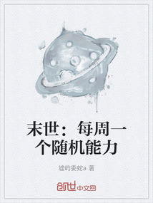 末世:每周一個隨機能力