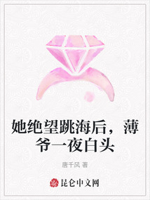 她絕望跳海后，薄爺一夜白頭