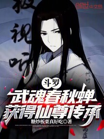 斗羅：武魂春秋蟬，獲得仙尊傳承