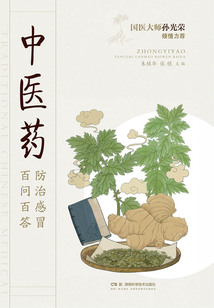 中醫藥防治感冒百問百答