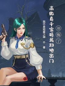 高傲真千金將我掃地出門,，卻悔了