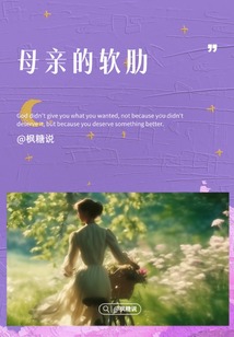 母亲的软肋