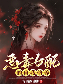 惡毒女配的自我修養