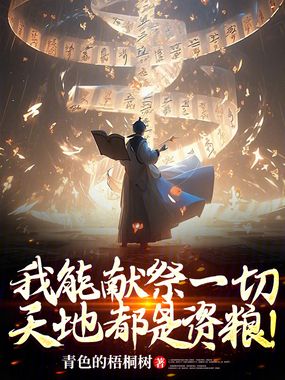 我能献祭一切,天地都是资粮!在线阅读