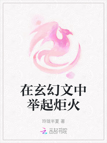 在玄幻文中舉起炬火