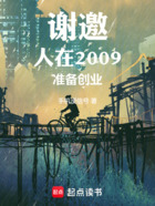 谢邀，人在2009，准备创业