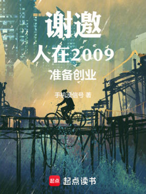 谢邀，人在2009，准备创业在线阅读