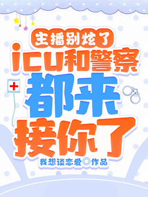 主播別炫了，icu和警察都來接你了