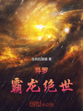 斗罗：霸龙绝世在线阅读