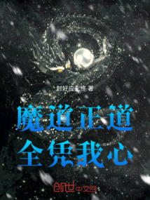 魔道正道,全憑我心