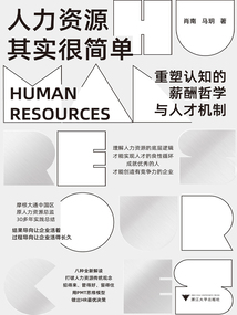 人力資源其實很簡單:重塑認知的薪酬哲學與人才機制