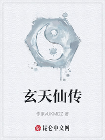 玄天仙傳