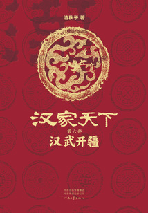 汉家天下6:汉武开疆