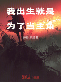 我出生就是為了當主角