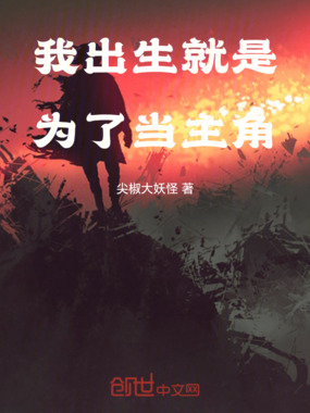 我出生就是为了当主角在线阅读