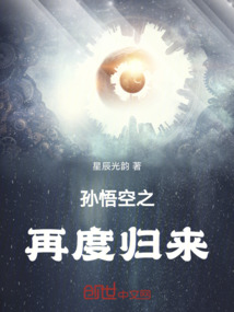 孫悟空之再度歸來！