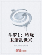 斗罗1：玲珑玉箫乱世兴