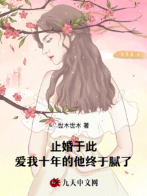 止婚于此，愛我十年的他終于膩了