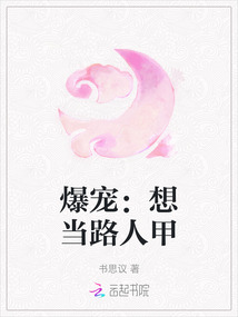 爆寵：想當路人甲