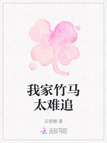 我家竹馬太難追