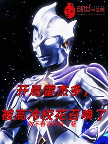 開局雷杰多,被高冷校花召喚了