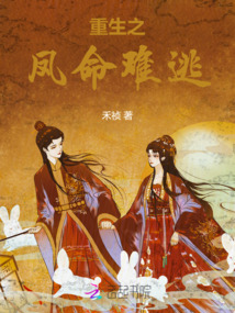 重生之鳳命難逃