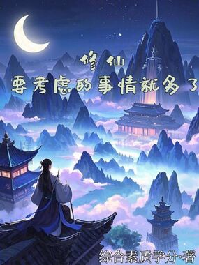 修仙要考虑的事情就多了在线阅读
