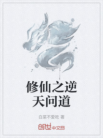 修仙之逆天問道