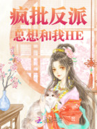 疯批反派总想和我HE在线阅读