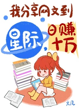 我分享网文到星际,日赚十万在线阅读
