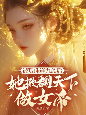 被叛株连九族后,她掀翻天下做女帝在线阅读