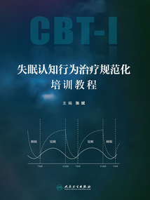 失眠認知行為治療規范化培訓教程
