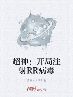 超神:开局注射RR病毒在线阅读